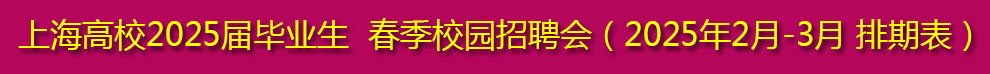 上海高校2025屆畢業生  春季校園招聘會（2025年2月-3月 排期表）